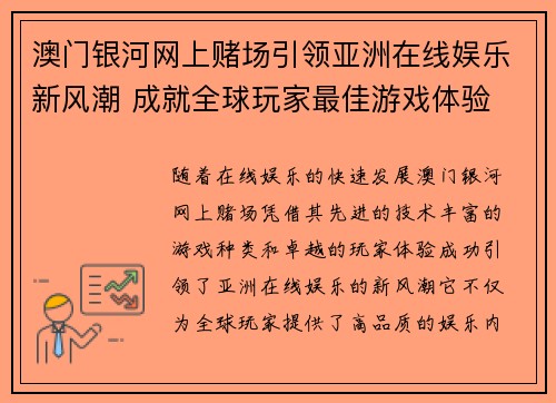 澳门银河网上赌场引领亚洲在线娱乐新风潮 成就全球玩家最佳游戏体验