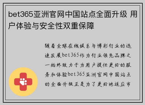 bet365亚洲官网中国站点全面升级 用户体验与安全性双重保障