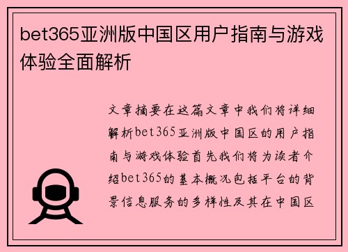 bet365亚洲版中国区用户指南与游戏体验全面解析