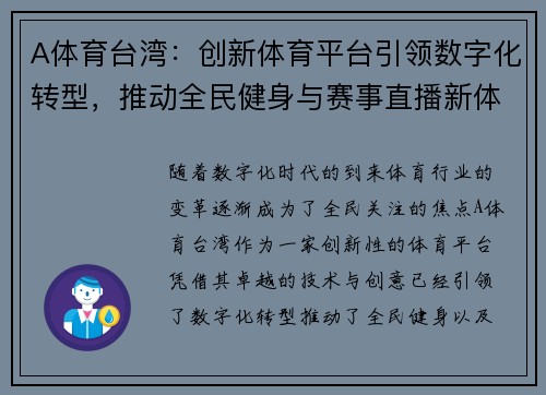 A体育台湾：创新体育平台引领数字化转型，推动全民健身与赛事直播新体验