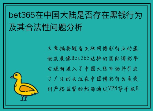 bet365在中国大陆是否存在黑钱行为及其合法性问题分析