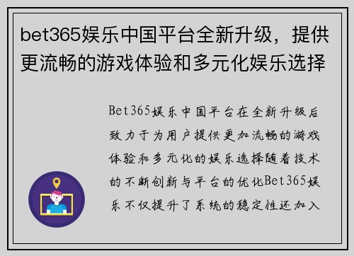 bet365娱乐中国平台全新升级，提供更流畅的游戏体验和多元化娱乐选择