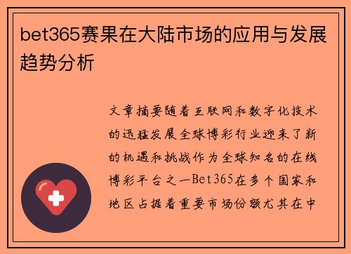 bet365赛果在大陆市场的应用与发展趋势分析