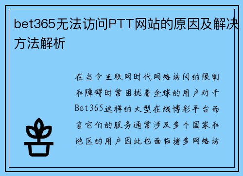 bet365无法访问PTT网站的原因及解决方法解析