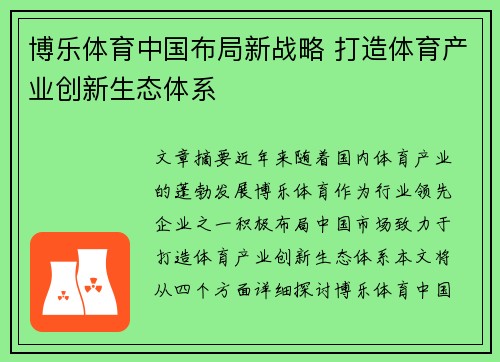 博乐体育中国布局新战略 打造体育产业创新生态体系