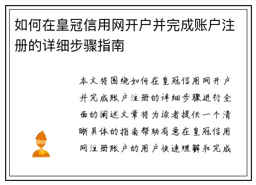 如何在皇冠信用网开户并完成账户注册的详细步骤指南