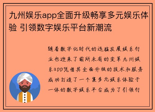 九州娱乐app全面升级畅享多元娱乐体验 引领数字娱乐平台新潮流