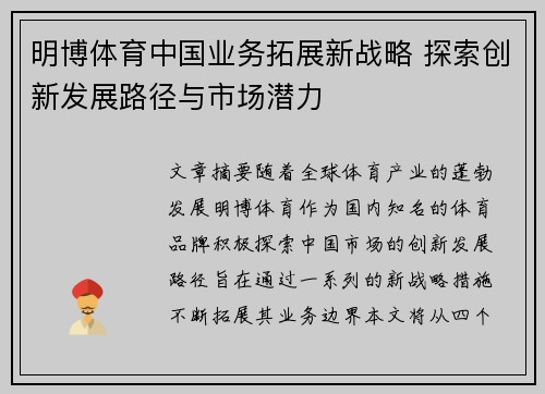 明博体育中国业务拓展新战略 探索创新发展路径与市场潜力