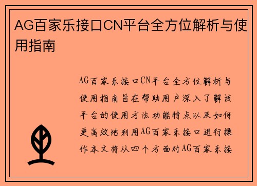 AG百家乐接口CN平台全方位解析与使用指南