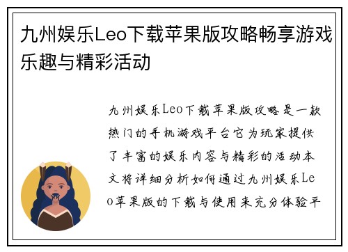 九州娱乐Leo下载苹果版攻略畅享游戏乐趣与精彩活动