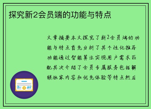 探究新2会员端的功能与特点