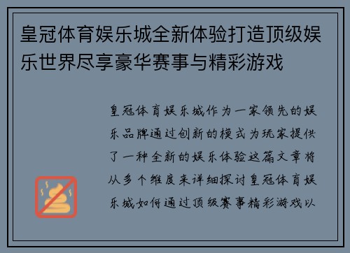 皇冠体育娱乐城全新体验打造顶级娱乐世界尽享豪华赛事与精彩游戏