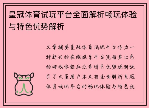 皇冠体育试玩平台全面解析畅玩体验与特色优势解析