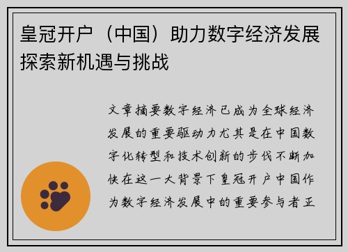 皇冠开户（中国）助力数字经济发展探索新机遇与挑战