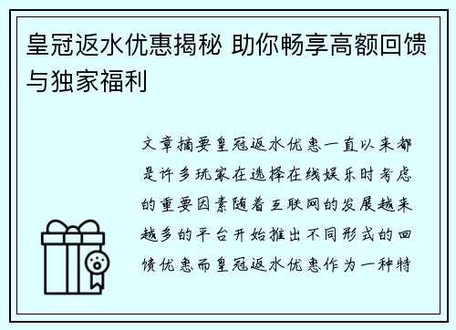 皇冠返水优惠揭秘 助你畅享高额回馈与独家福利