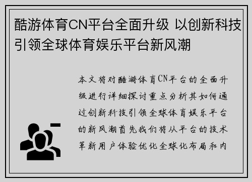 酷游体育CN平台全面升级 以创新科技引领全球体育娱乐平台新风潮