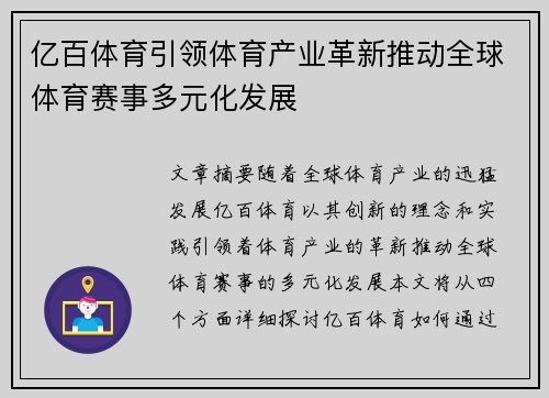 亿百体育引领体育产业革新推动全球体育赛事多元化发展