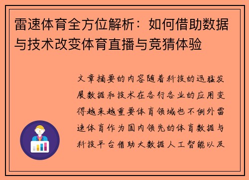 雷速体育全方位解析：如何借助数据与技术改变体育直播与竞猜体验