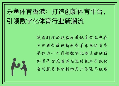 乐鱼体育香港：打造创新体育平台，引领数字化体育行业新潮流