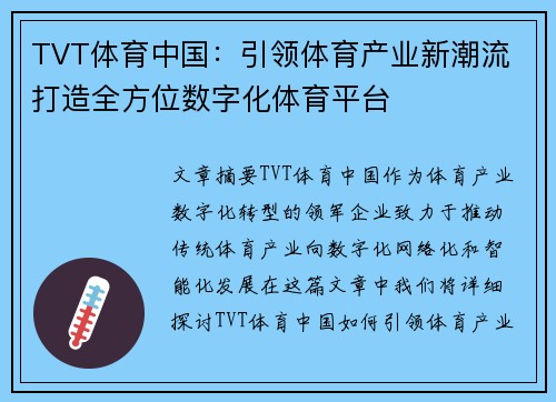 TVT体育中国：引领体育产业新潮流 打造全方位数字化体育平台